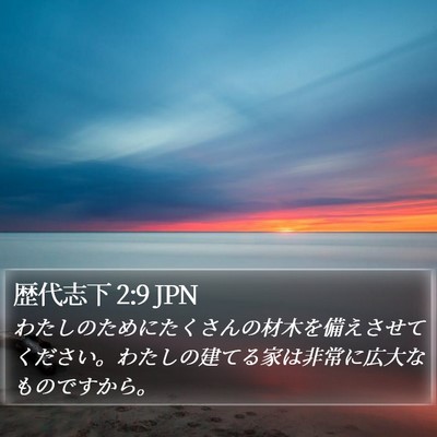歴代志下 2:9 JPN Bible Verse Image