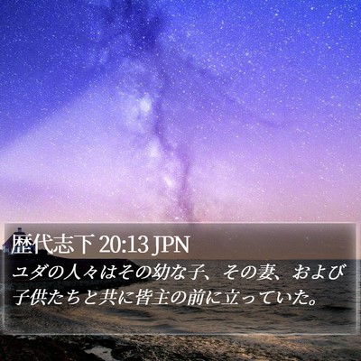 歴代志下 20:13 JPN Bible Verse Image