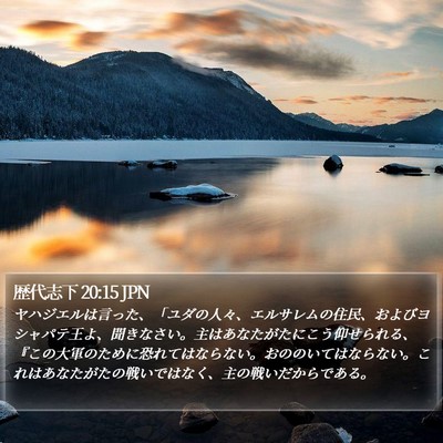 歴代志下 20:15 JPN Bible Verse Image