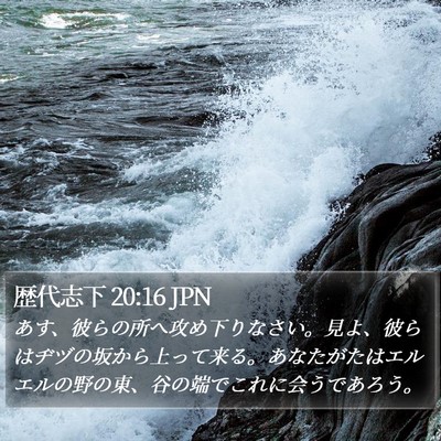 歴代志下 20:16 JPN Bible Verse Image