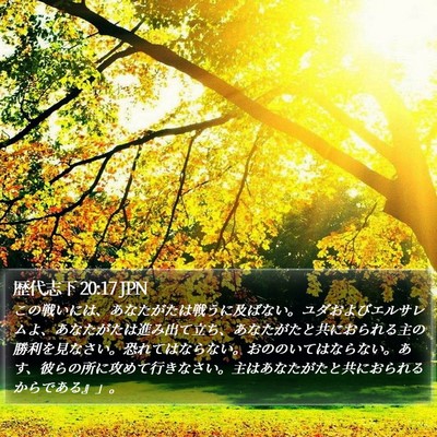 歴代志下 20:17 JPN Bible Verse Image