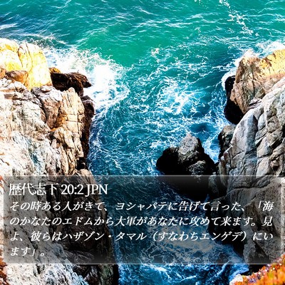 歴代志下 20:2 JPN Bible Verse Image