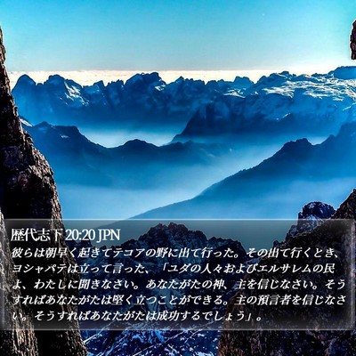 歴代志下 20:20 JPN Bible Verse Image