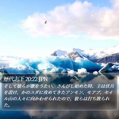 歴代志下 20:22 JPN Bible Verse Image