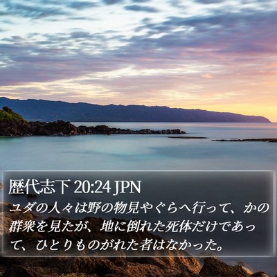 歴代志下 20:24 JPN Bible Verse Image