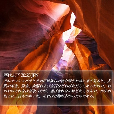 歴代志下 20:25 JPN Bible Verse Image