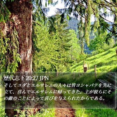 歴代志下 20:27 JPN Bible Verse Image