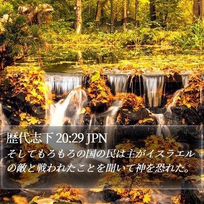 歴代志下 20:29 JPN Bible Verse Image