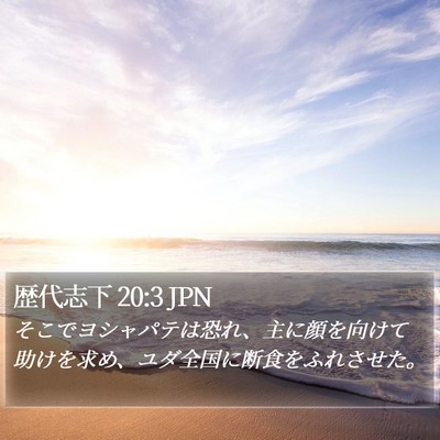 歴代志下 20:3 JPN Bible Verse Image