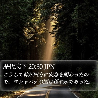 歴代志下 20:30 JPN Bible Verse Image