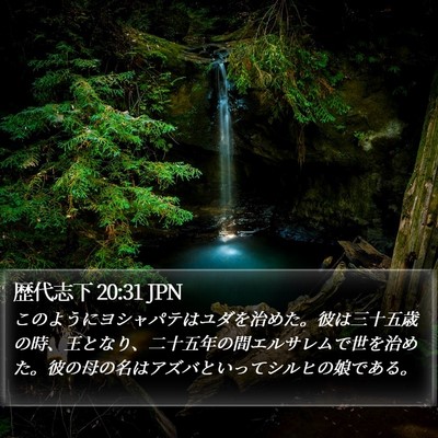 歴代志下 20:31 JPN Bible Verse Image