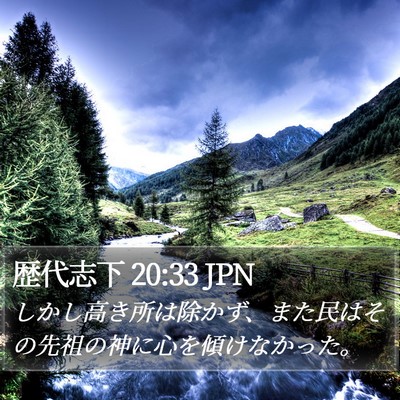 歴代志下 20:33 JPN Bible Verse Image