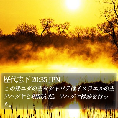 歴代志下 20:35 JPN Bible Verse Image