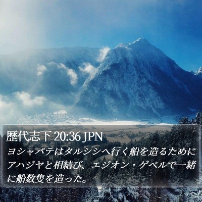 歴代志下 20:36 JPN Bible Verse Image
