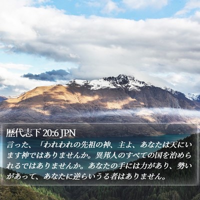 歴代志下 20:6 JPN Bible Verse Image