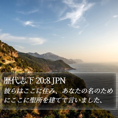 歴代志下 20:8 JPN Bible Verse Image