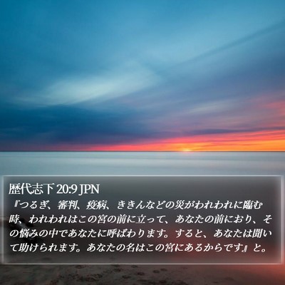 歴代志下 20:9 JPN Bible Verse Image