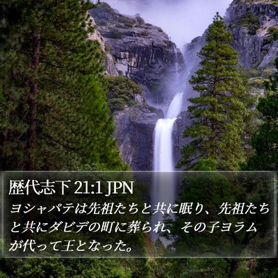 歴代志下 21:1 JPN Bible Verse Image