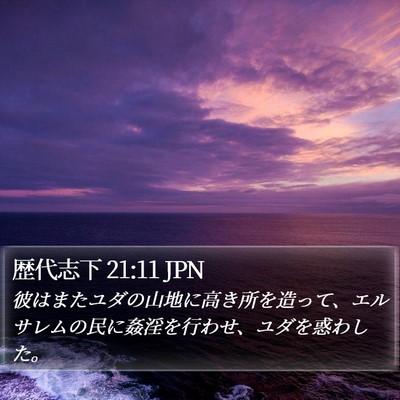 歴代志下 21:11 JPN Bible Verse Image