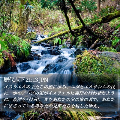 歴代志下 21:13 JPN Bible Verse Image
