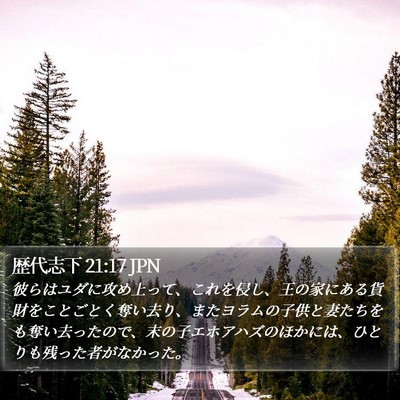 歴代志下 21:17 JPN Bible Verse Image