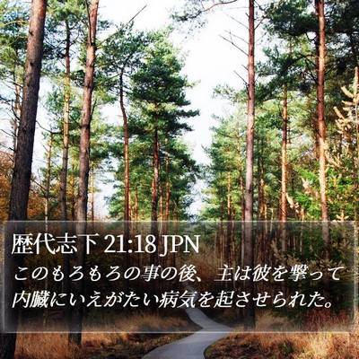 歴代志下 21:18 JPN Bible Verse Image