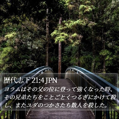 歴代志下 21:4 JPN Bible Verse Image