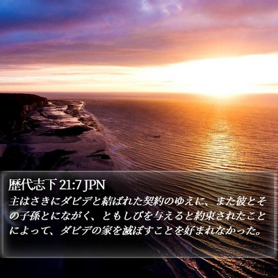 歴代志下 21:7 JPN Bible Verse Image