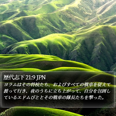 歴代志下 21:9 JPN Bible Verse Image