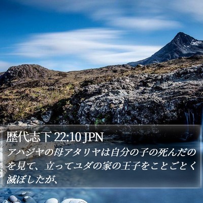 歴代志下 22:10 JPN Bible Verse Image