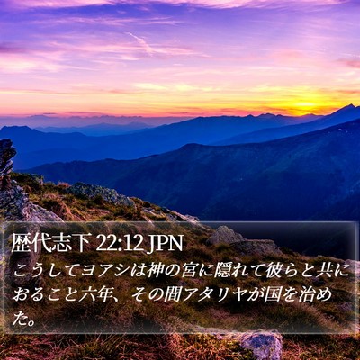 歴代志下 22:12 JPN Bible Verse Image