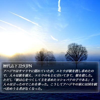 歴代志下 22:9 JPN Bible Verse Image
