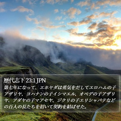 歴代志下 23:1 JPN Bible Verse Image