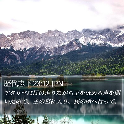 歴代志下 23:12 JPN Bible Verse Image