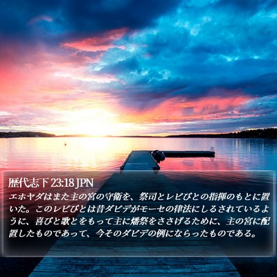 歴代志下 23:18 JPN Bible Verse Image