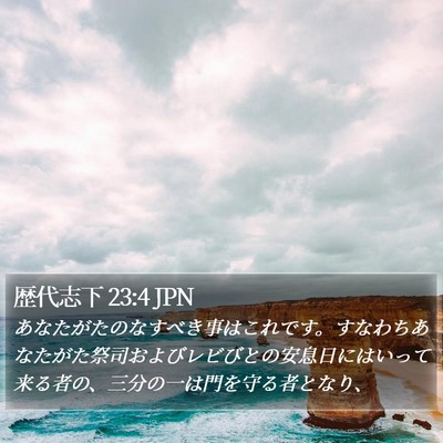 歴代志下 23:4 JPN Bible Verse Image