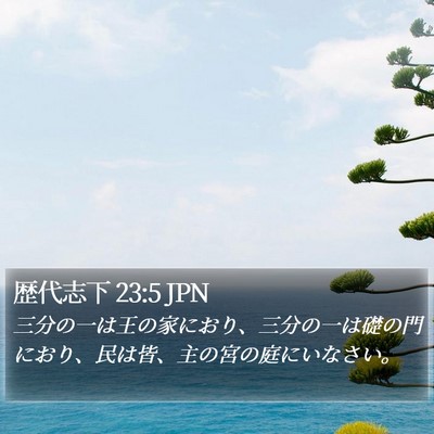 歴代志下 23:5 JPN Bible Verse Image