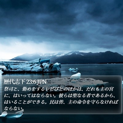 歴代志下 23:6 JPN Bible Verse Image
