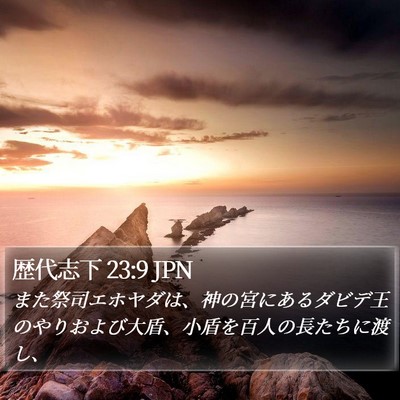 歴代志下 23:9 JPN Bible Verse Image