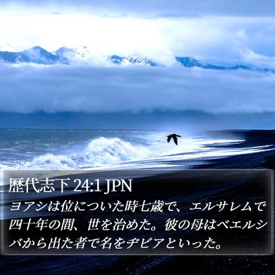 歴代志下 24:1 JPN Bible Verse Image