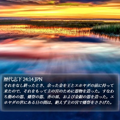 歴代志下 24:14 JPN Bible Verse Image