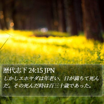 歴代志下 24:15 JPN Bible Verse Image
