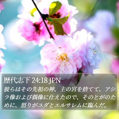 歴代志下 24:18 JPN Bible Verse Image