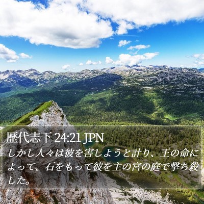 歴代志下 24:21 JPN Bible Verse Image
