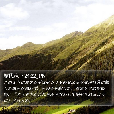 歴代志下 24:22 JPN Bible Verse Image