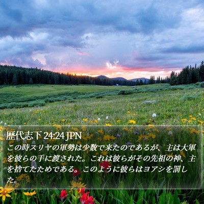 歴代志下 24:24 JPN Bible Verse Image