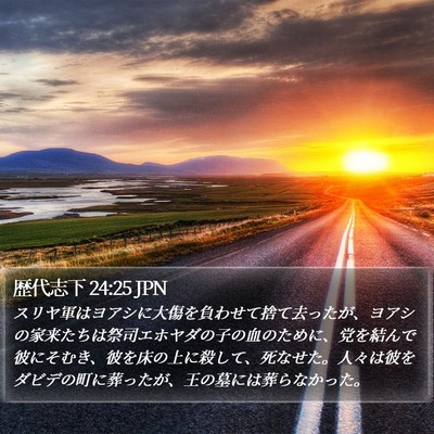歴代志下 24:25 JPN Bible Verse Image