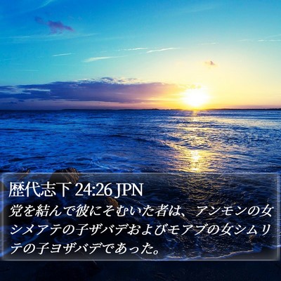歴代志下 24:26 JPN Bible Verse Image