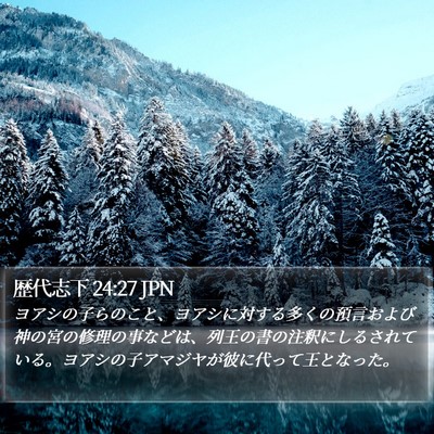 歴代志下 24:27 JPN Bible Verse Image