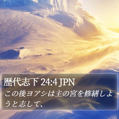 歴代志下 24:4 JPN Bible Verse Image